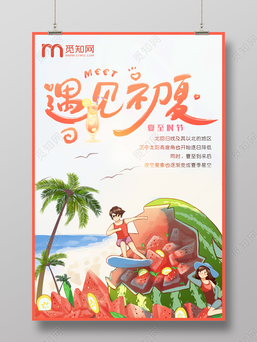 遇见初夏缤纷夏日夏季夏天小清新暑期西瓜海报