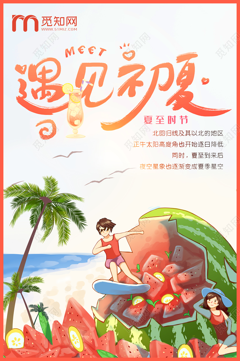 遇见初夏缤纷夏日夏季夏天小清新暑期西瓜海报
