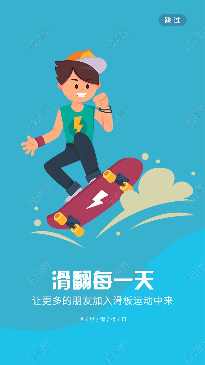 插画世界滑板日滑翻每一天运动UI