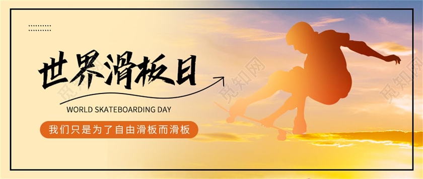 简约世界滑板日运动自由展板