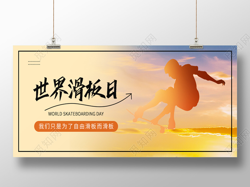 简约世界滑板日运动自由展板