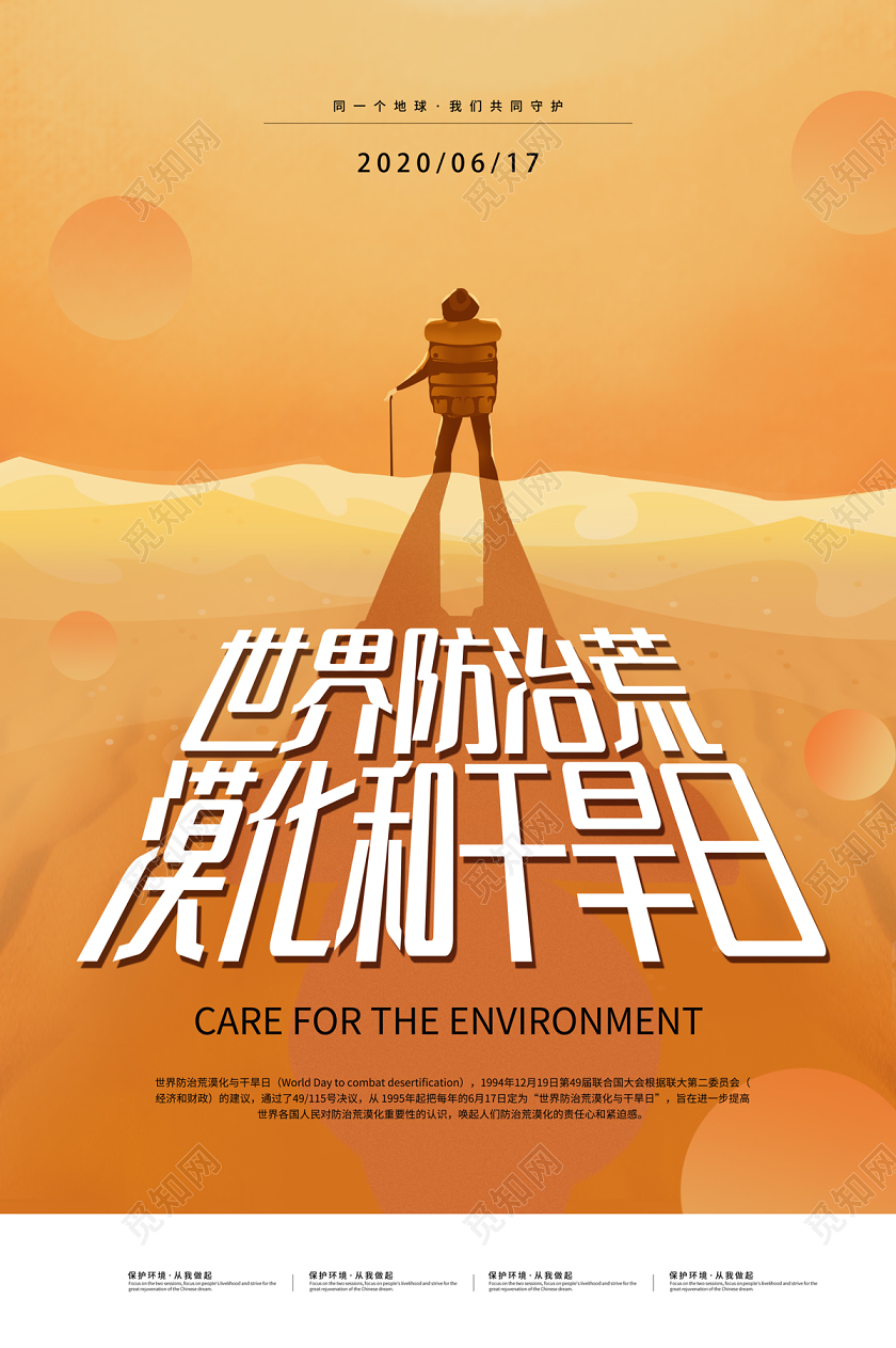 橘黄色简约卡通沙漠世界防治荒漠化和干旱日宣传海报
