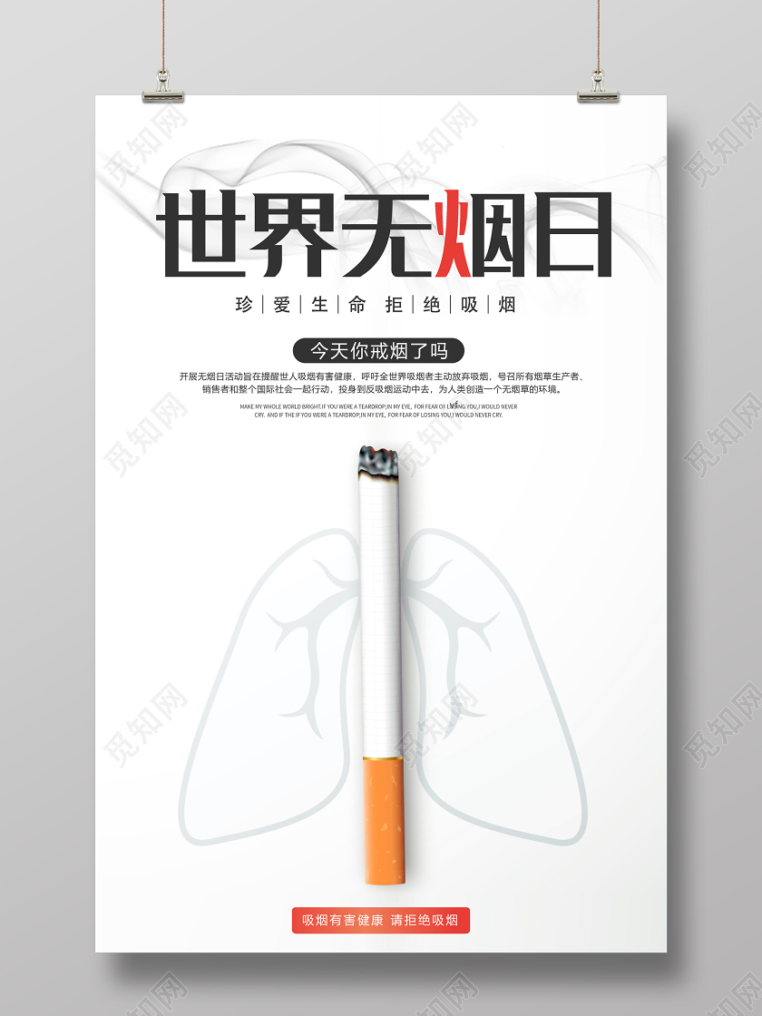 白色世界无烟日拒绝吸烟公益宣传矢量海报