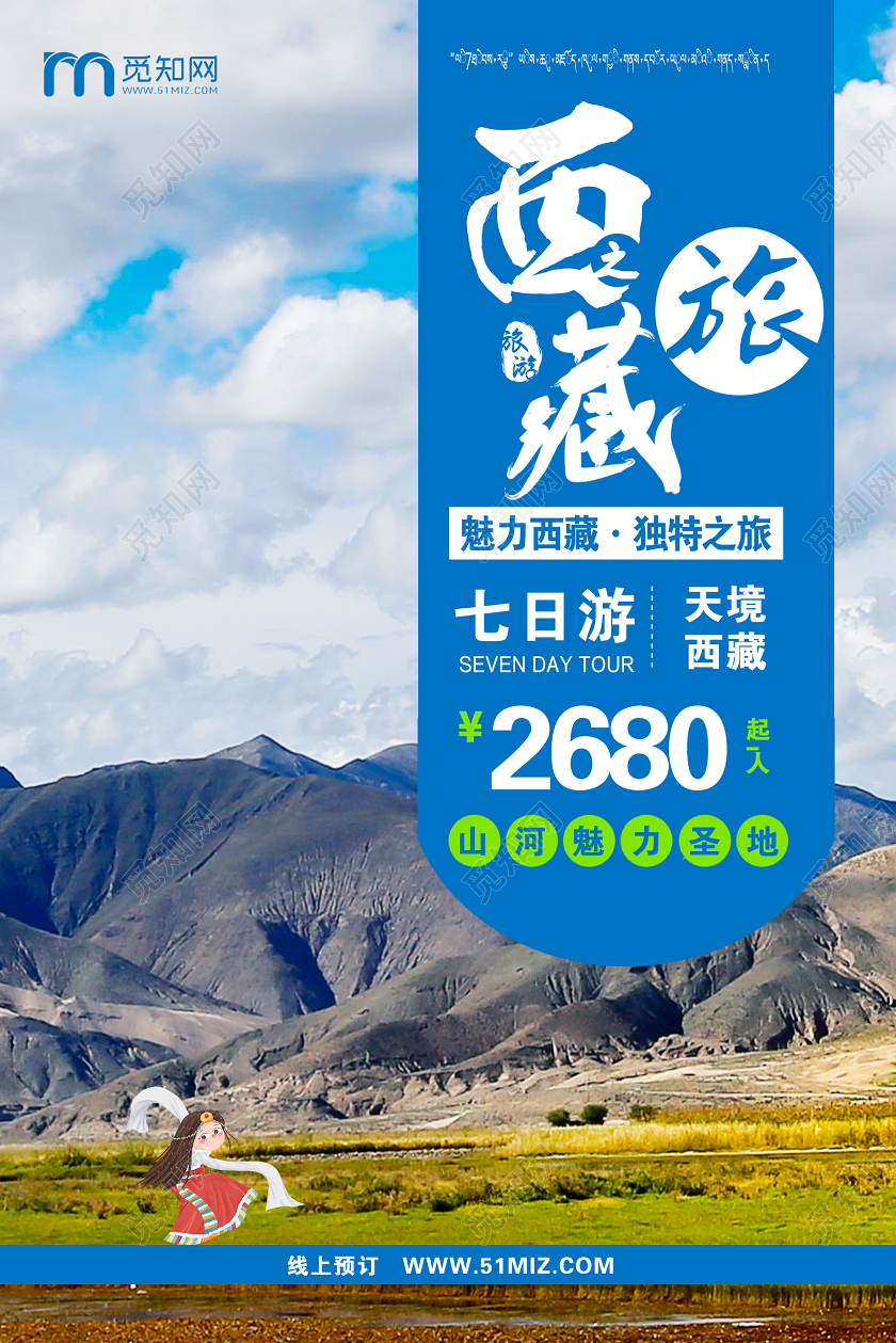 蓝色大气西藏之旅宣传海报西藏旅游