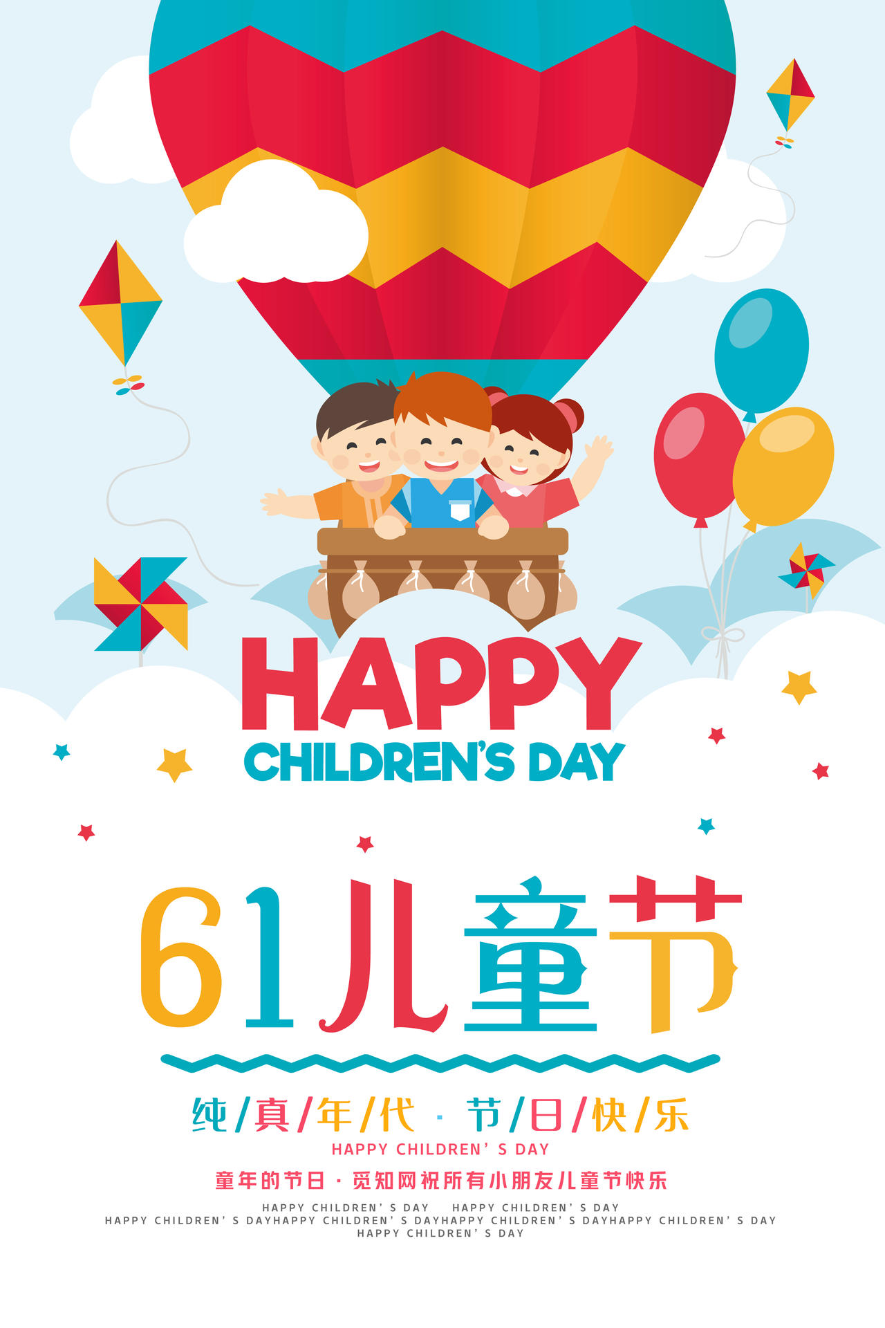 彩色61儿童节热气球插画海报展板
