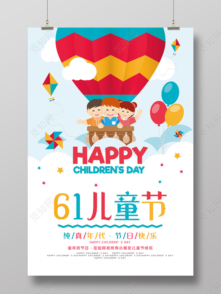 彩色61儿童节热气球插画海报展板