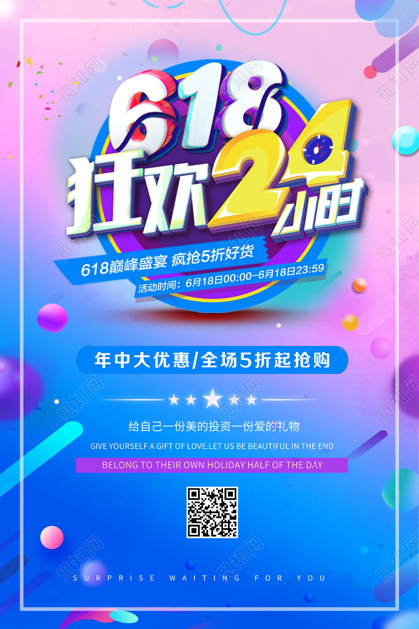 618狂欢24小时年中大促618促销活动渐变宣传海报