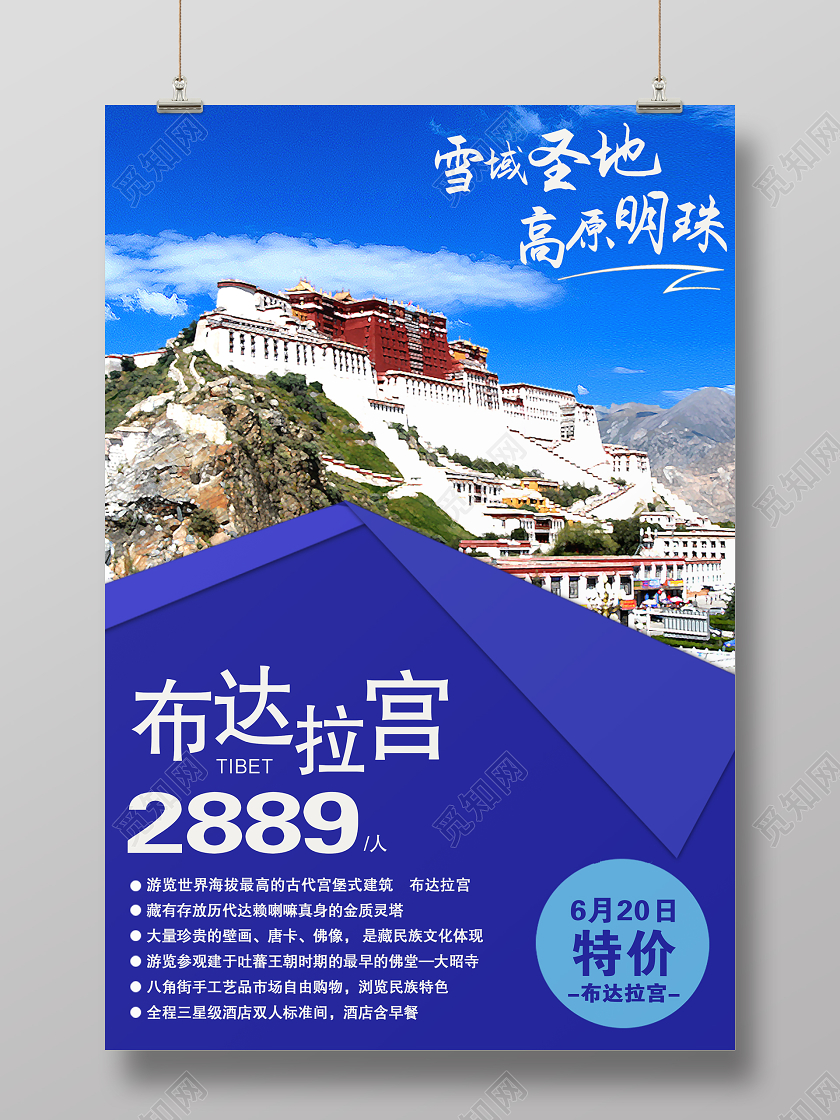 蓝色大气布达拉宫宣传海报西藏旅游