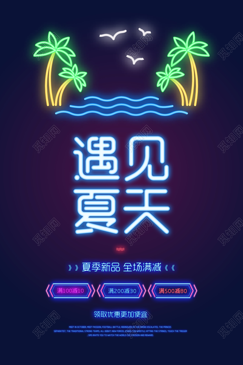 绚丽霓虹效果遇见夏天你好夏天商场促销海报