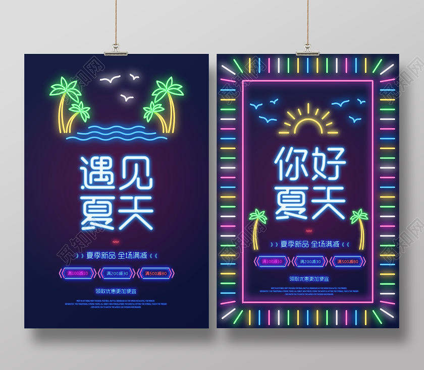 绚丽霓虹效果遇见夏天你好夏天商场促销海报