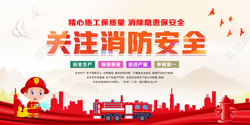 红色卡通关注消防安全消防安全生产展板
