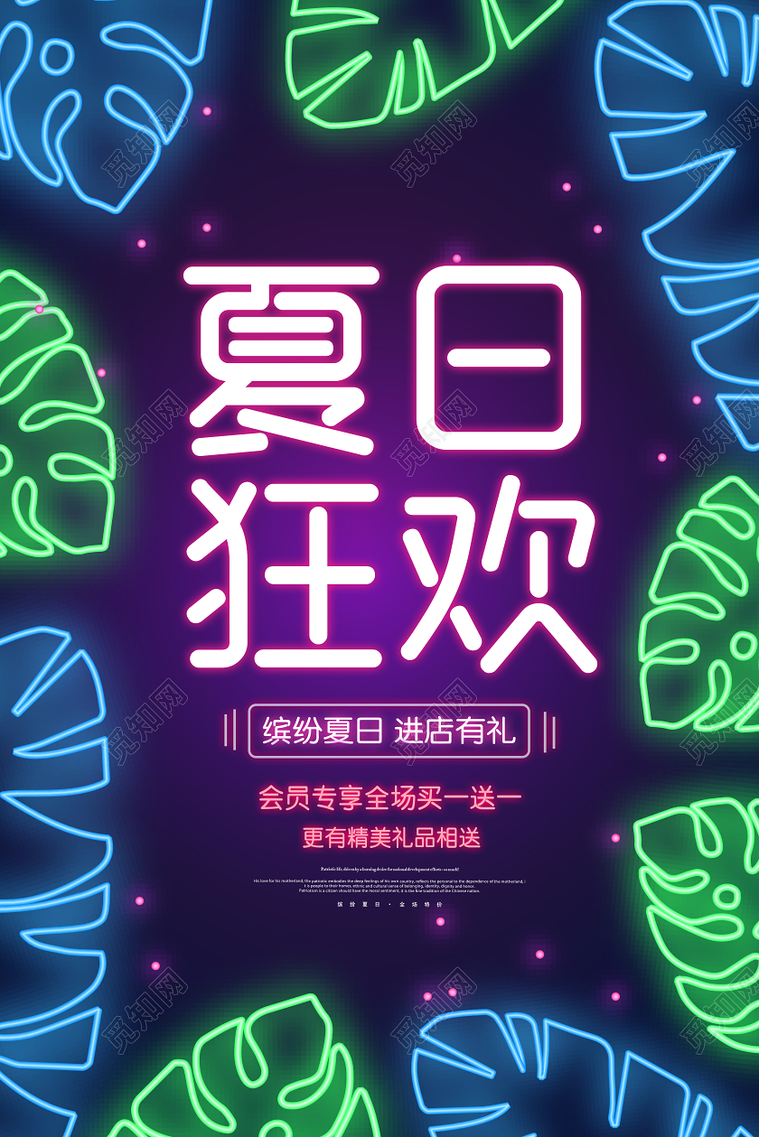 绚丽霓虹效果夏天促销夏日钜惠夏日狂欢商场促销海报