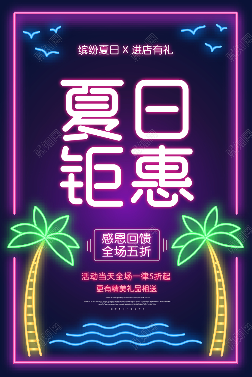 绚丽霓虹效果夏天促销夏日钜惠夏日狂欢商场促销海报