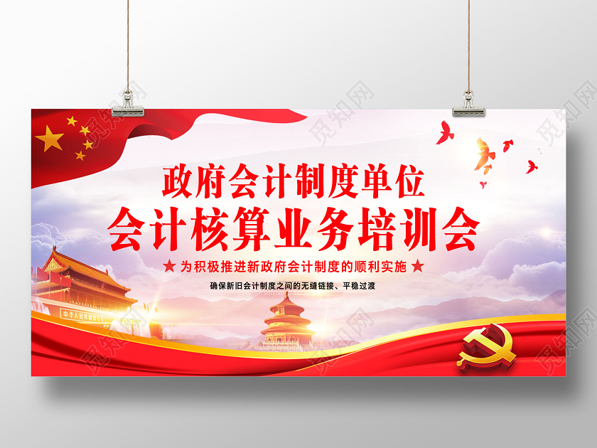 红色大气政府会计制度单位核算业务培训会展板