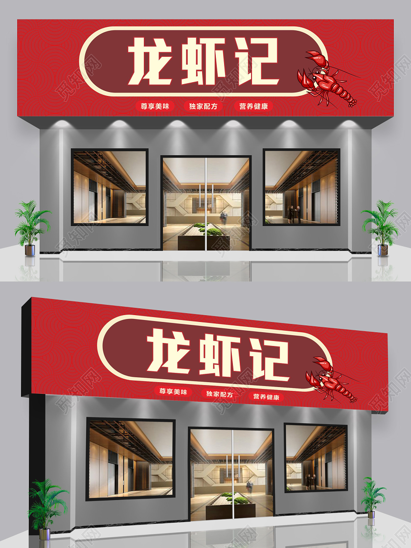 红色几何复古风龙虾记小龙虾门头招牌设计