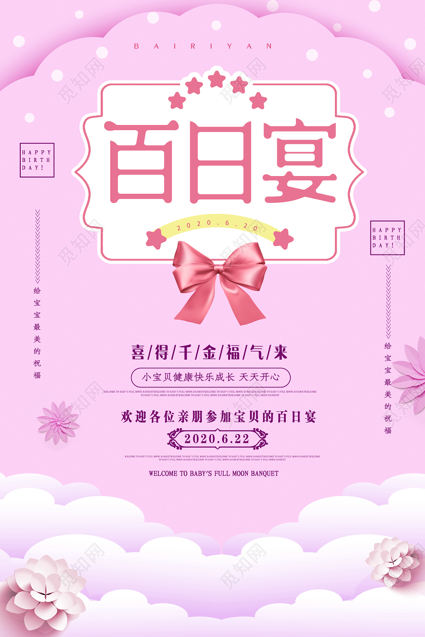 粉色简约百日宴邀请函海报