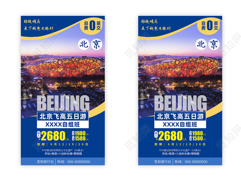 北京飞高五日游旅游纯玩旅游景点促销宣传手机ui海报北京旅游