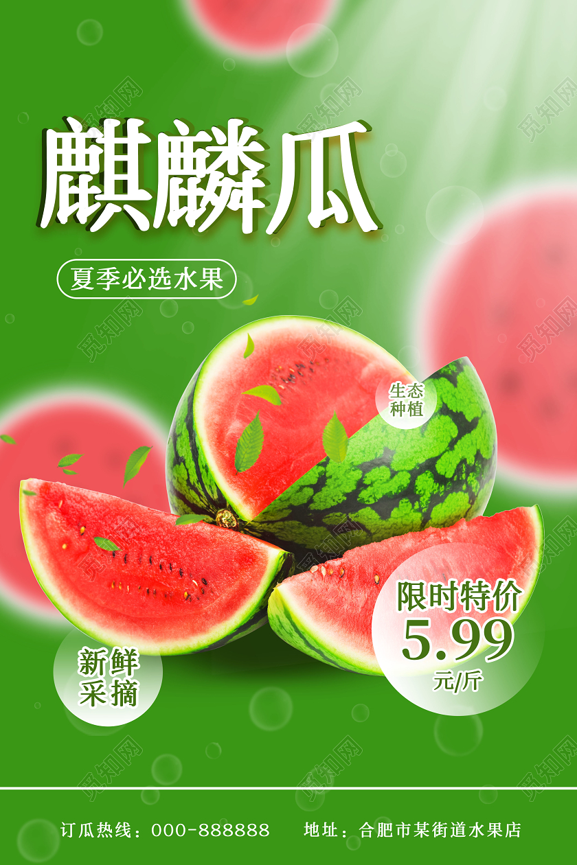 夏季水果麒麟瓜海报