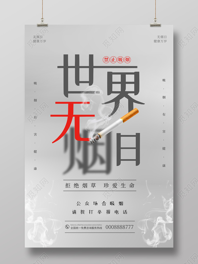 灰色大气创意世界无烟日海报