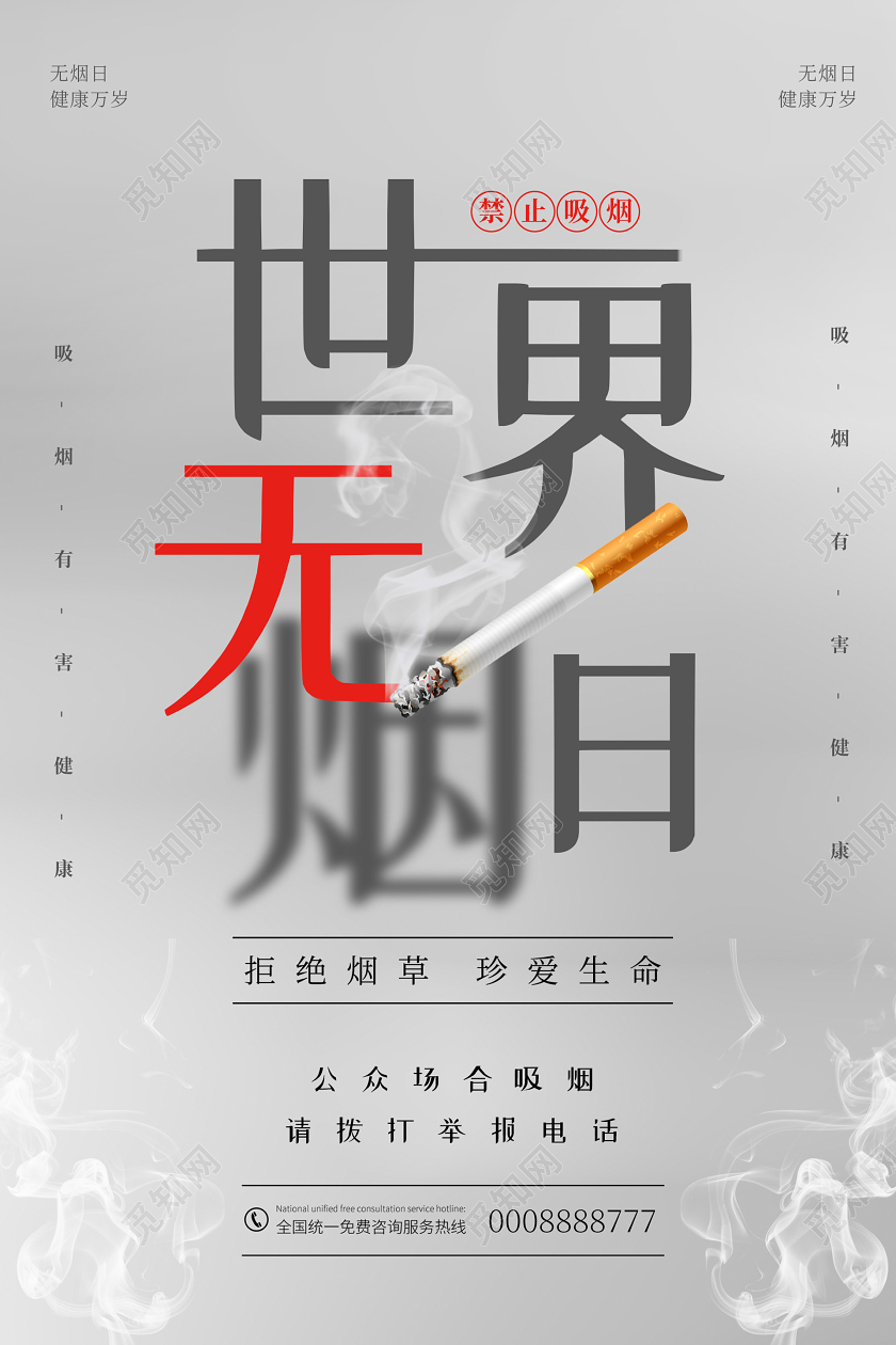 灰色大气创意世界无烟日海报