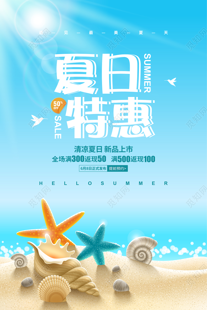 蓝色简约夏天夏季夏日特惠促销宣传海报设计