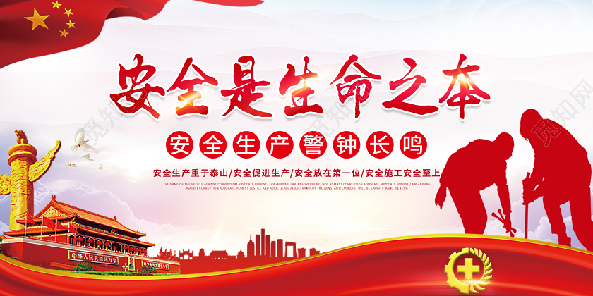 党建安全生产安全是生命之本展板