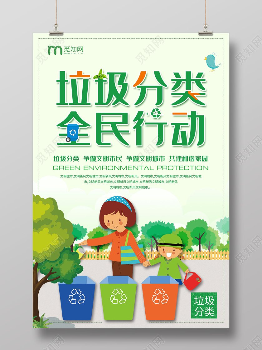 绿色插画垃圾分类全民行动公益海报公益环保环境保护垃圾分类