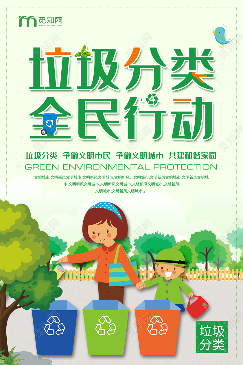 绿色插画垃圾分类全民行动公益海报公益环保环境保护垃圾分类