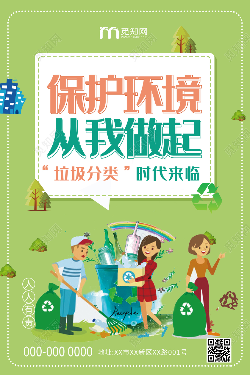 绿色卡通保护环境从我做起垃圾分类海报公益环保环境保护垃圾分类