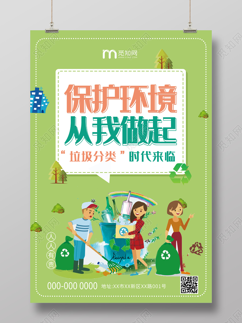 绿色卡通保护环境从我做起垃圾分类海报公益环保环境保护垃圾分类