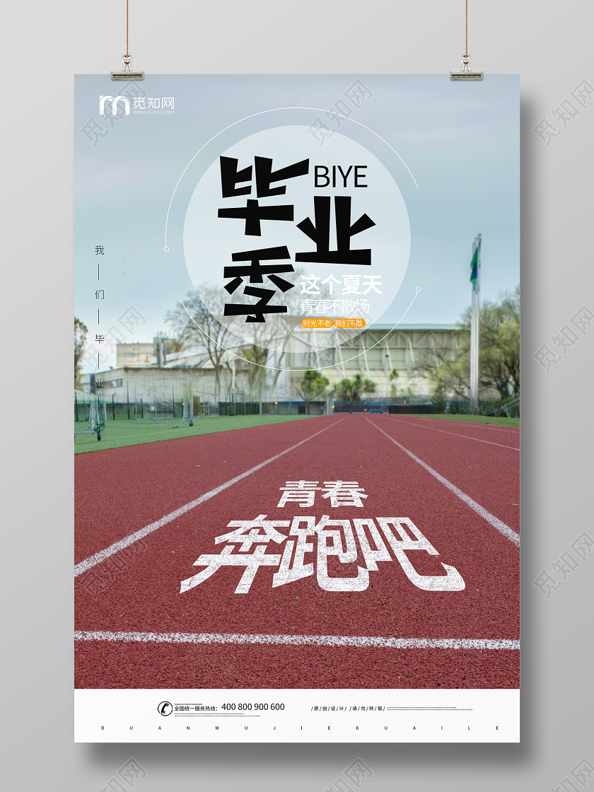 毕业季毕业毕业季青春不散场宣传校园海报