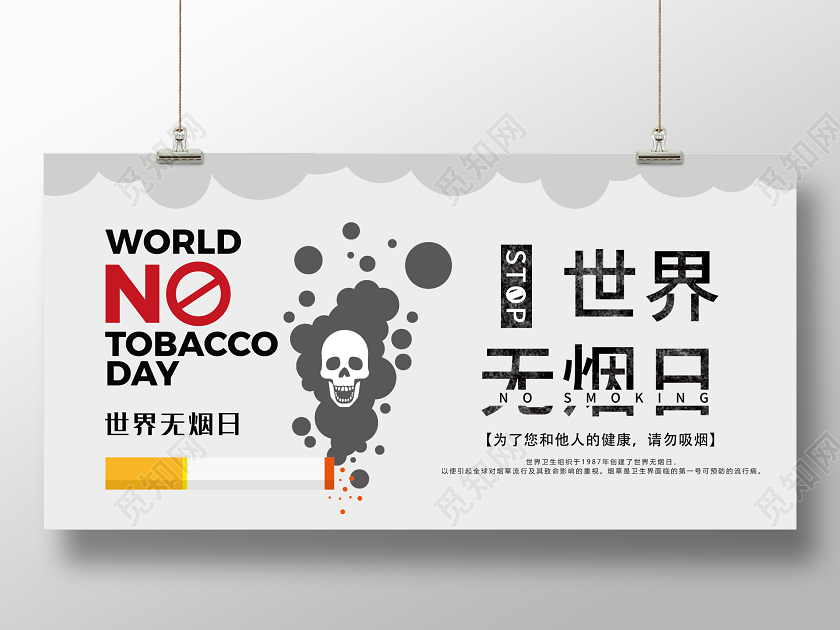 灰色世界无烟日公益宣传矢量展板