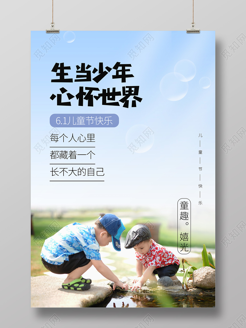 六一61国际儿童节宣传童年梦想海报