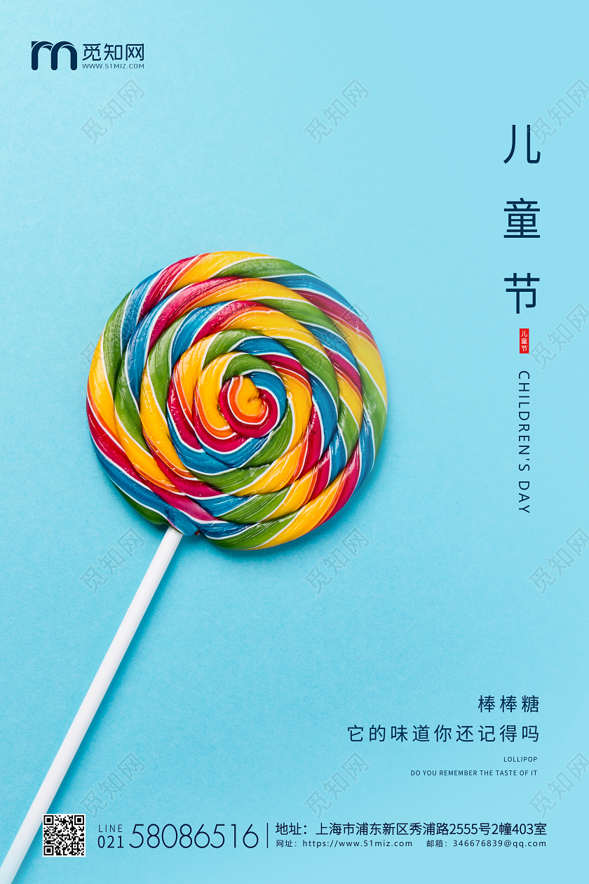 蓝色清新棒棒糖61六一儿童节企业宣传海报
