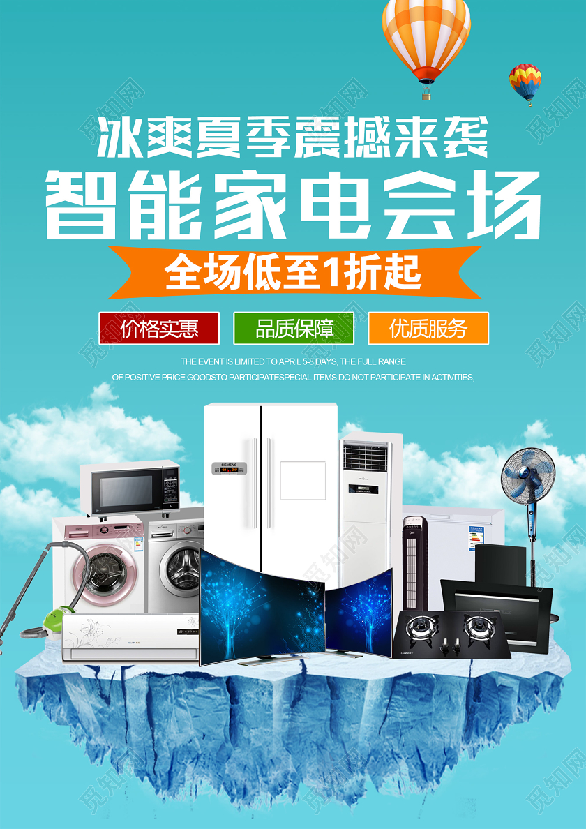 蓝色简洁冰爽夏季震撼来袭智能家电会场促销海报
