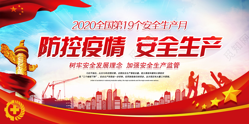 防控疫情安全生产2020全国第19个安全生产月安全展板