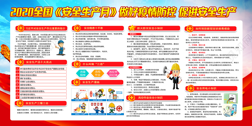 防控疫情安全生产2020全国第19个安全生产月安全展板