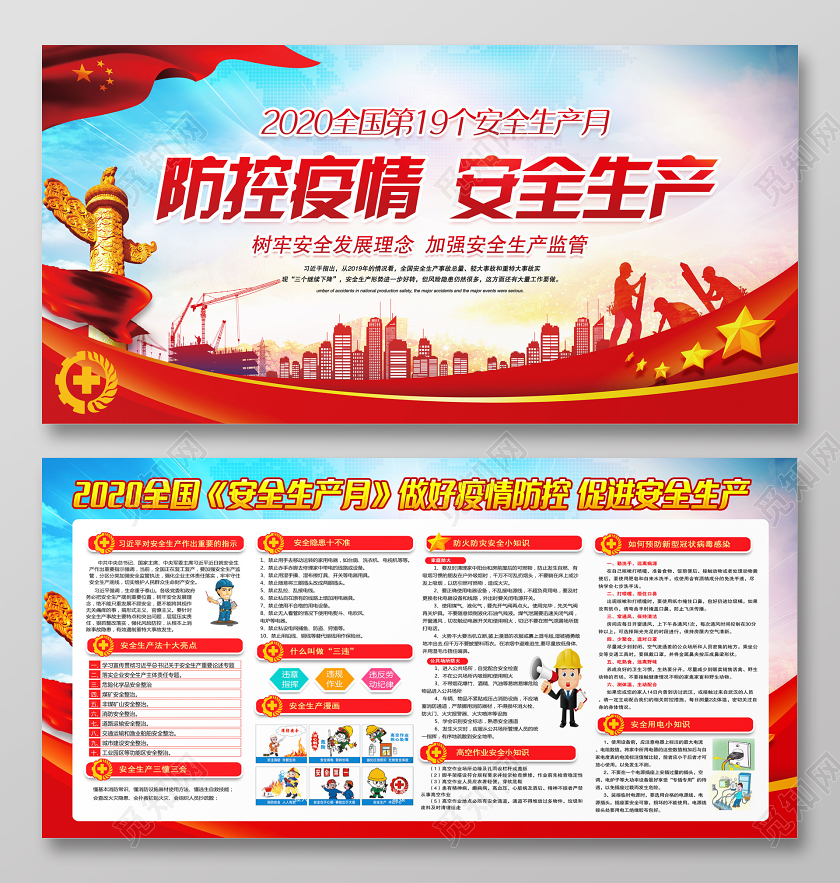 防控疫情安全生产2020全国第19个安全生产月安全展板