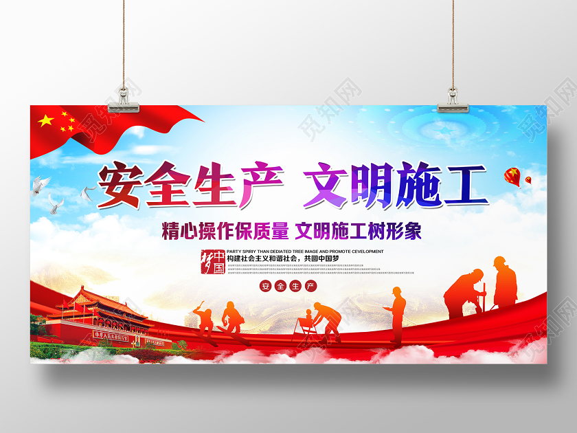 红色经典安全生产文明施工施工安全生产展板