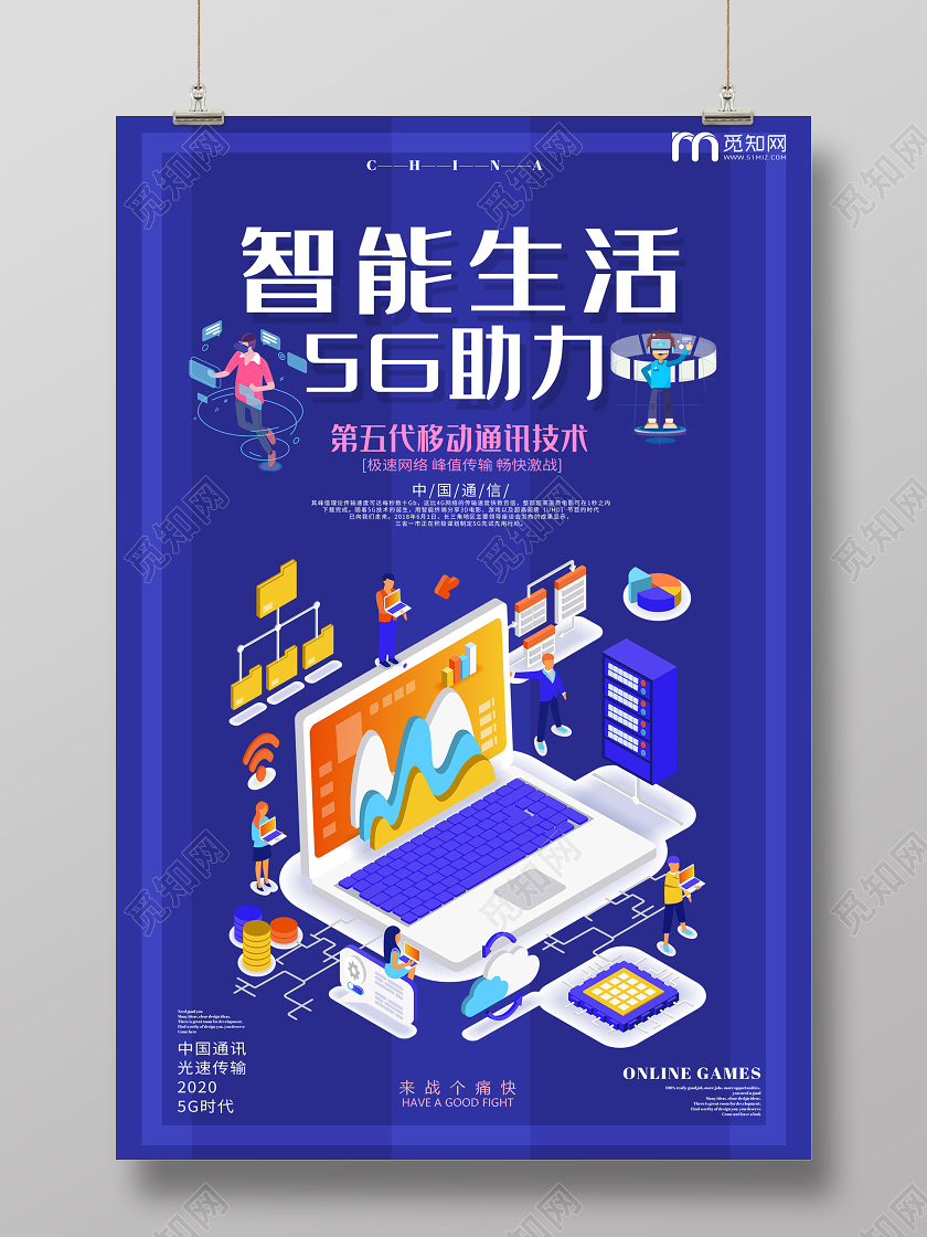蓝色插画智能生活5G助力海报