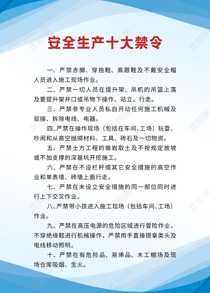 蓝色简约安全生产十大禁令宣传海报模板