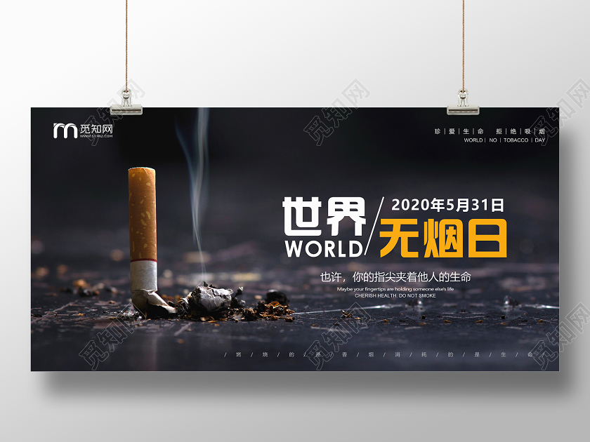 黑色世界无烟日拒绝吸烟公益宣传展板