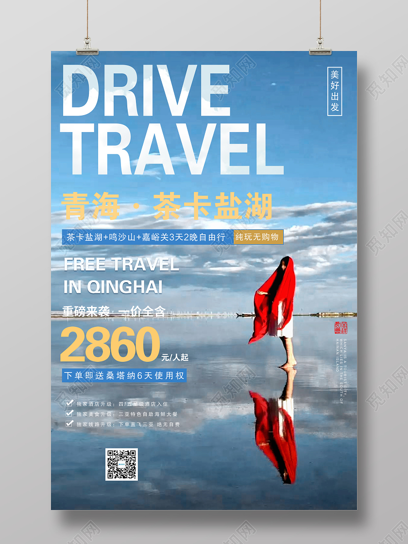 蓝色大气青海茶卡盐湖宣传海报青海旅游