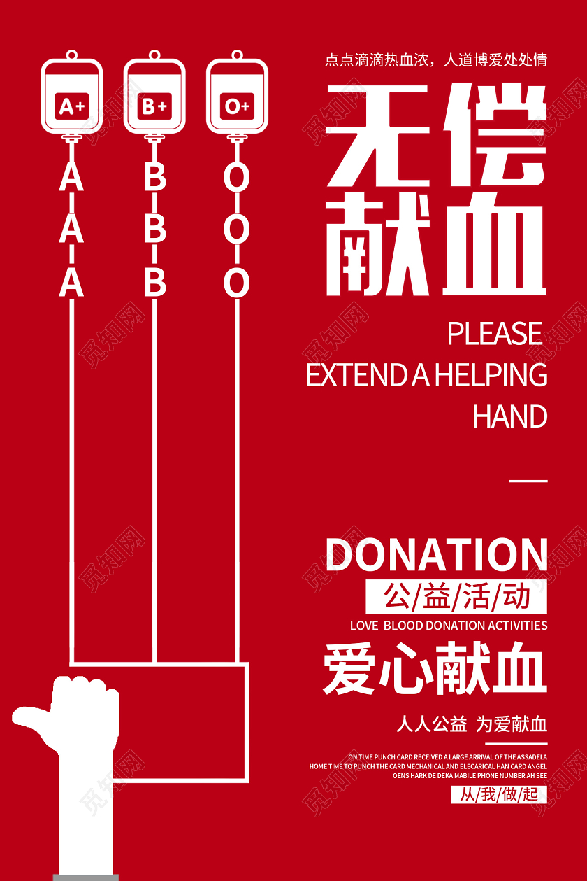 创意红色无偿献血公益活动宣传海报