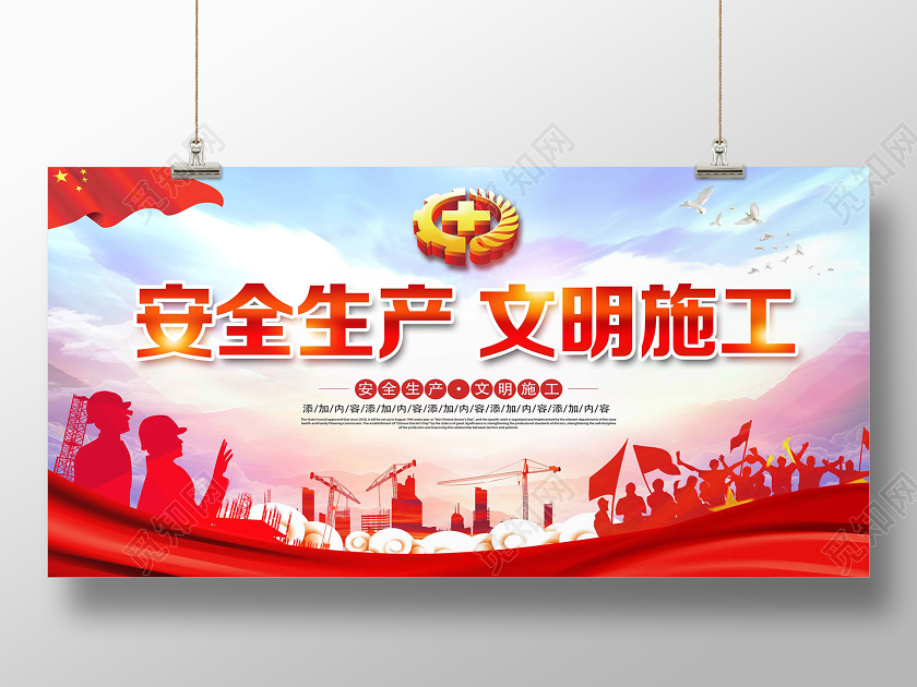 红色经典安全生产文明施工展板
