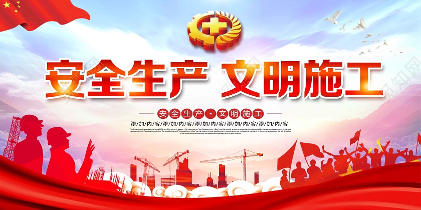 红色经典安全生产文明施工展板
