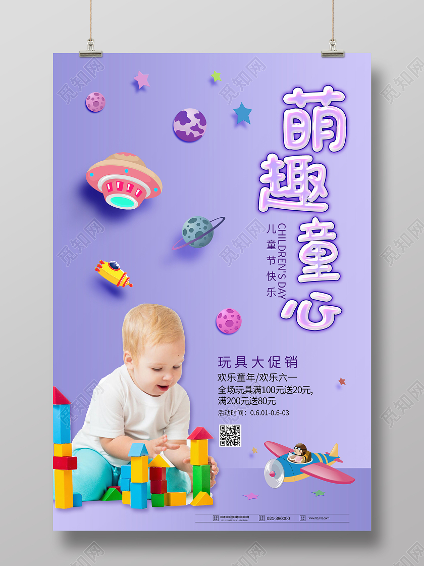 萌趣童心六一儿童节快乐海报
