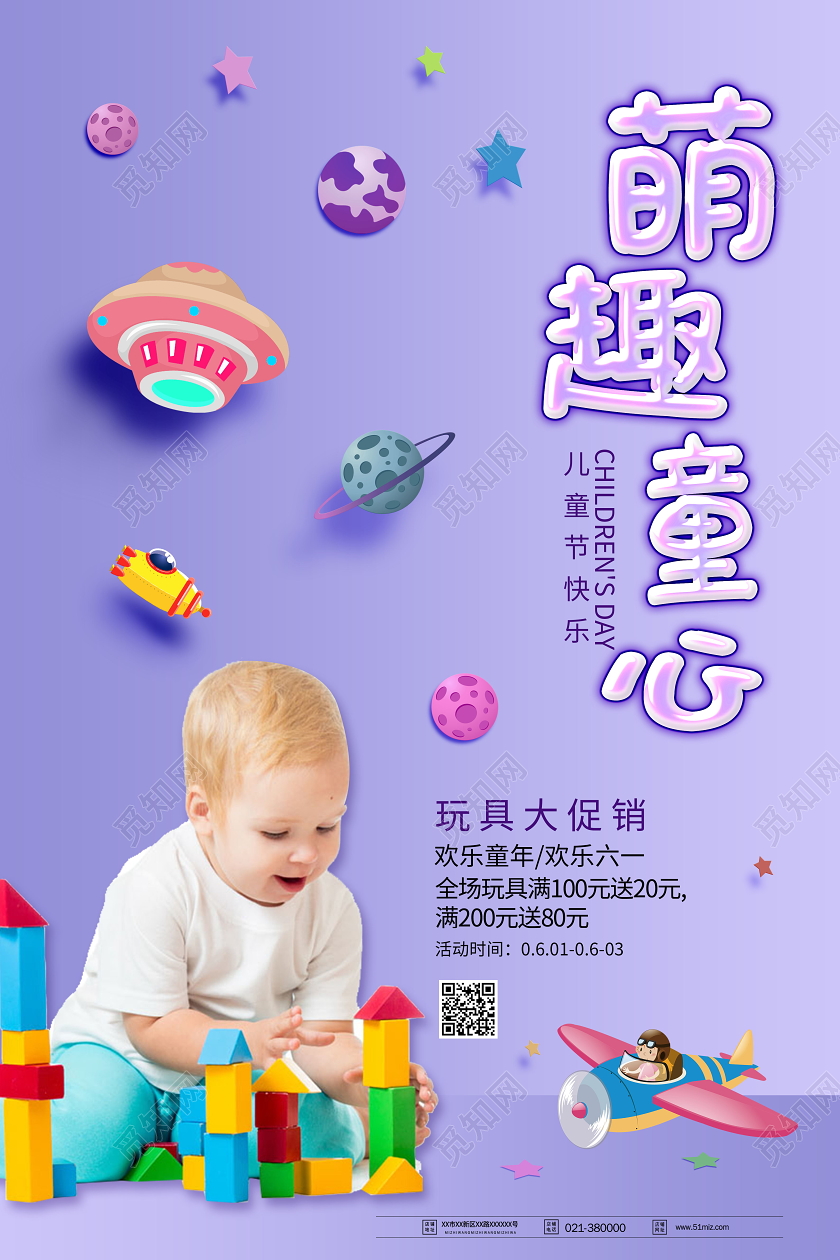 萌趣童心六一儿童节快乐海报