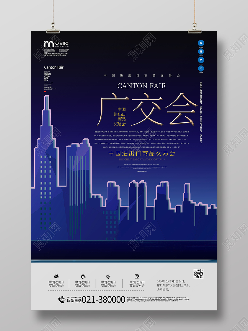 广交会中国进出口商品交易会宣传海报
