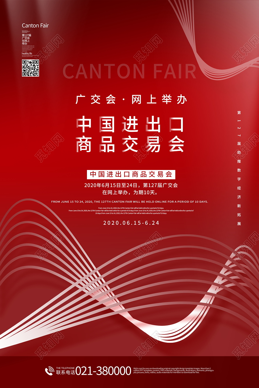 广交会中国进出口商品交易会宣传海报